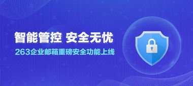 263企業郵箱 提高防范意識，讓安全操作成為習慣——管理視角下的顧問解析