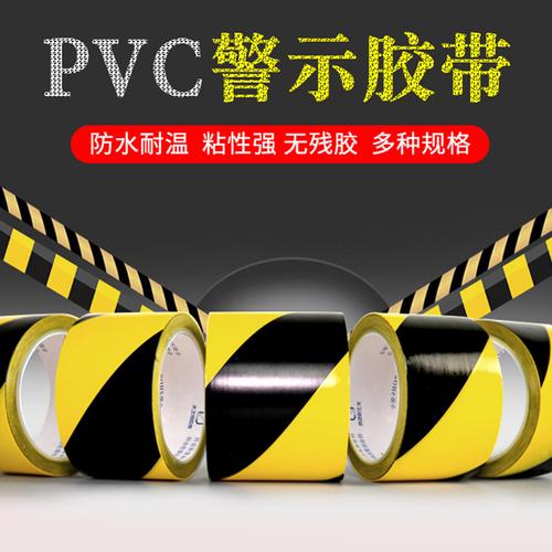 廠家直銷PVC警示膠帶 黑黃安全標識膠帶定做logo與電子膠帶全解析
